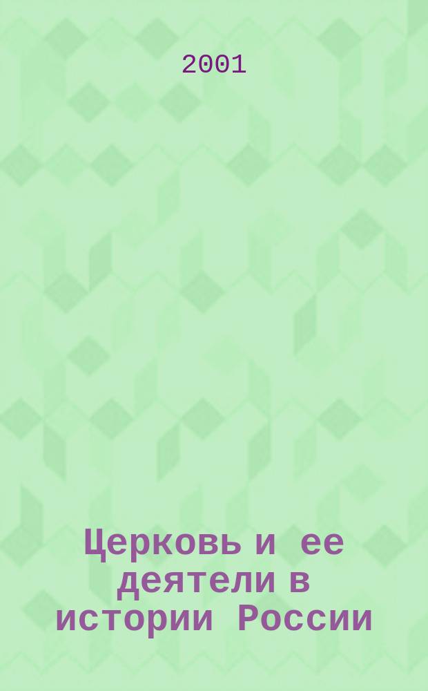 Церковь и ее деятели в истории России : Межвуз. сб. науч. тр. Вып.2