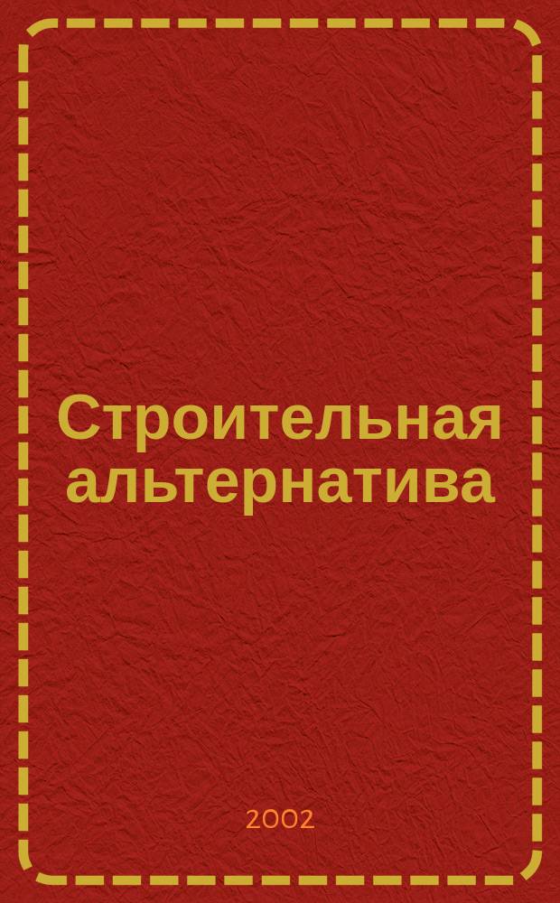 Строительная альтернатива : Журнал о новых технологиях, техн. решениях, высококачеств. материалах и инж. оборуд. в стр-ве. 2002, №2 : Проблемы реконструкции и реставрации зданий