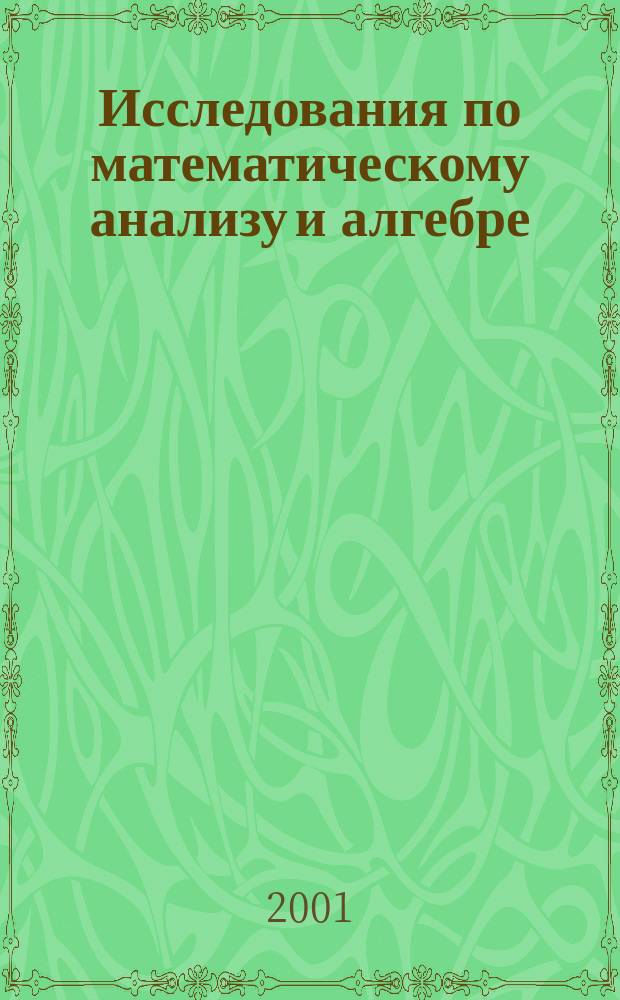 Исследования по математическому анализу и алгебре : Сб. ст. Вып.3