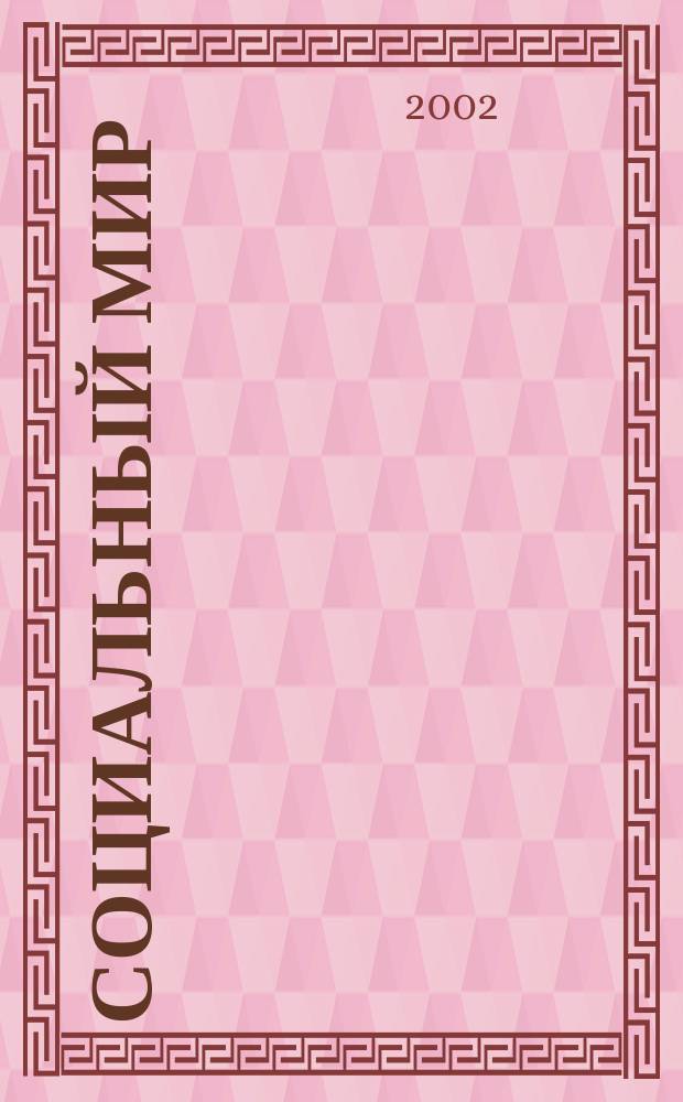 Социальный мир : Еженед. информ.-аналит. журн. Еженедельник. 2002, №11