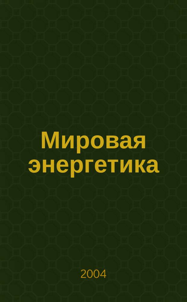 Мировая энергетика : Ежемес. журн. 2004, №5
