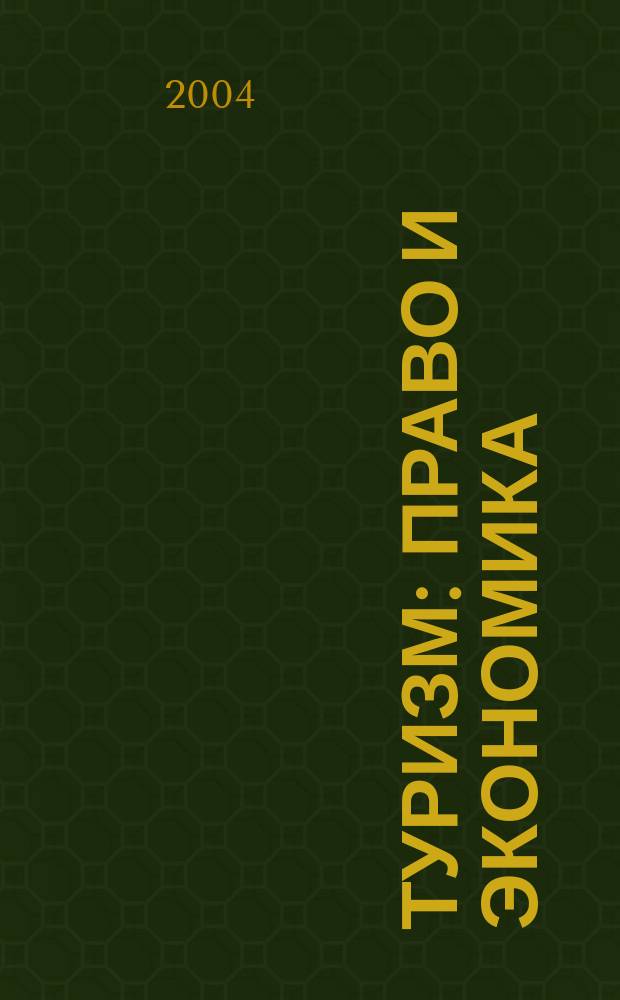 Туризм: право и экономика : Федерал. науч.-практ. журн. 2004, №1(4)