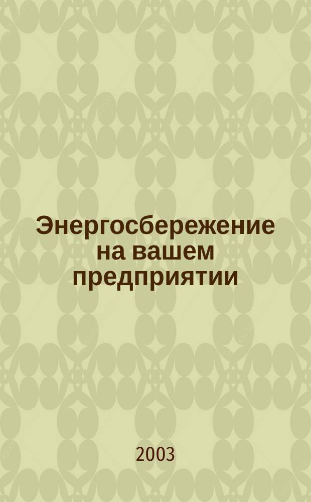Энергосбережение на вашем предприятии : Ежекв. бюл. 2003, №3(3)