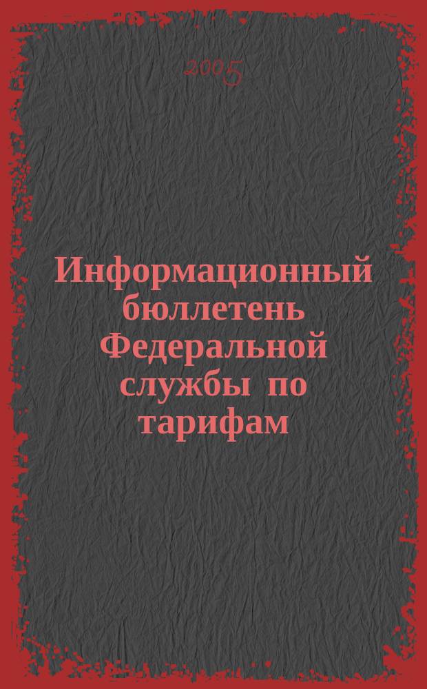Информационный бюллетень Федеральной службы по тарифам : Офиц. изд. Федерал. службы по тарифам. 2005, №8(154)