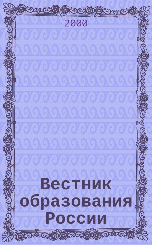 Вестник образования России : Сб. приказов и инструкций М-ва образования России. 2000, 10
