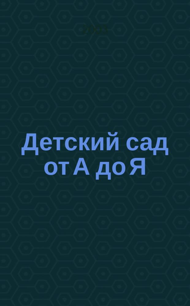 Детский сад от А до Я : Науч.-метод. журн. для педагогов и родителей. 2003, №4(4)