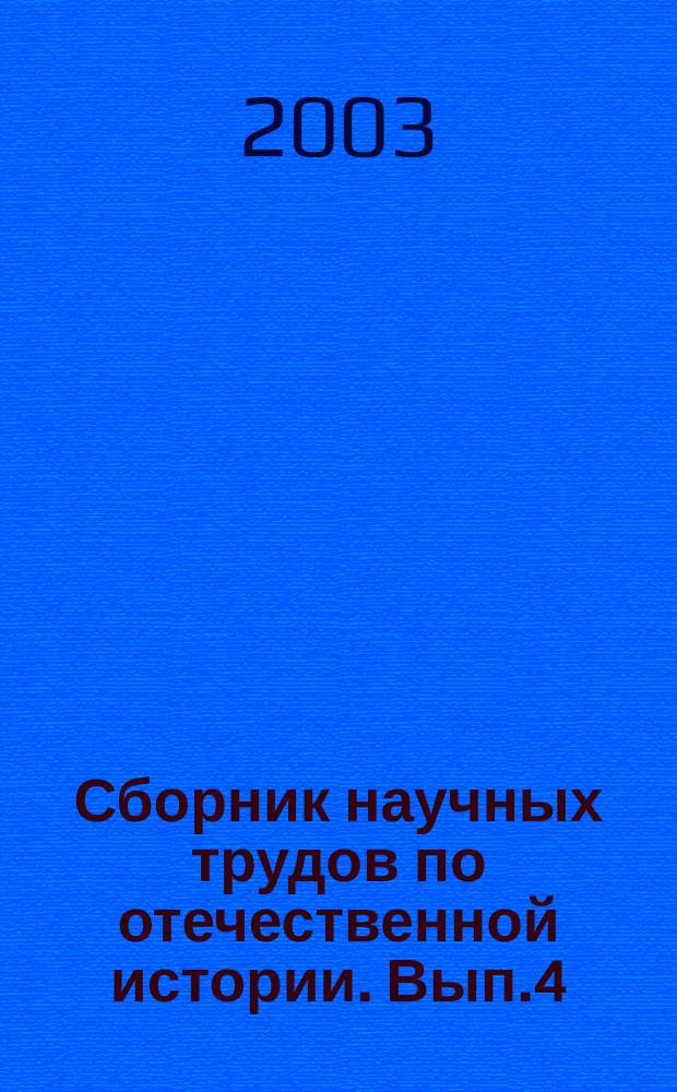 Сборник научных трудов по отечественной истории. Вып.4
