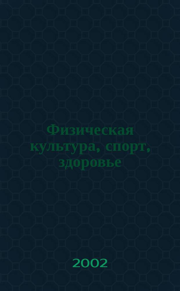 Физическая культура, спорт, здоровье : Сб. н.-и. работ
