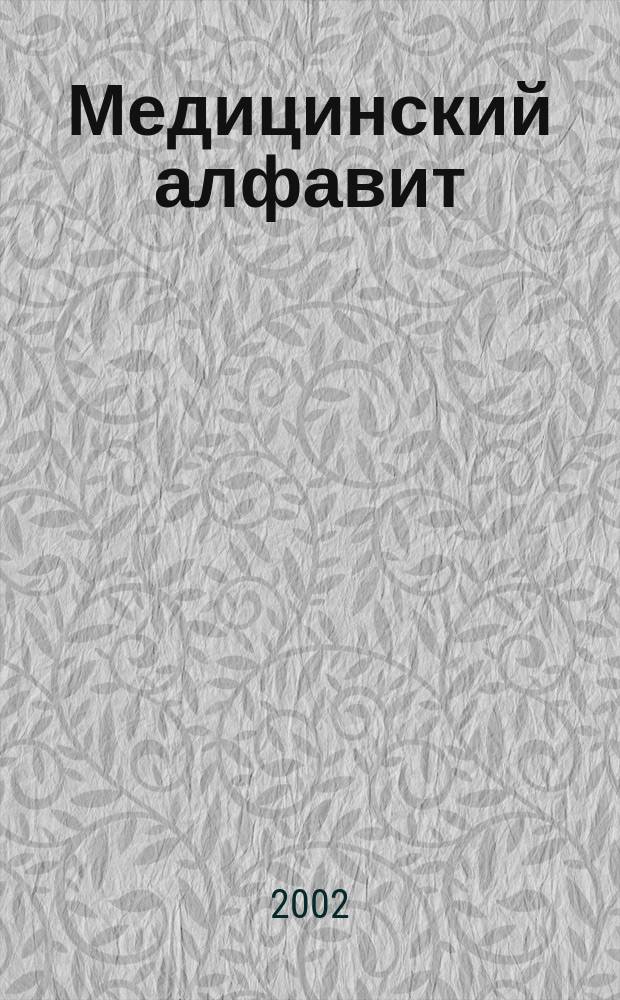 Медицинский алфавит : МА Журн. 2002, №9 (7)