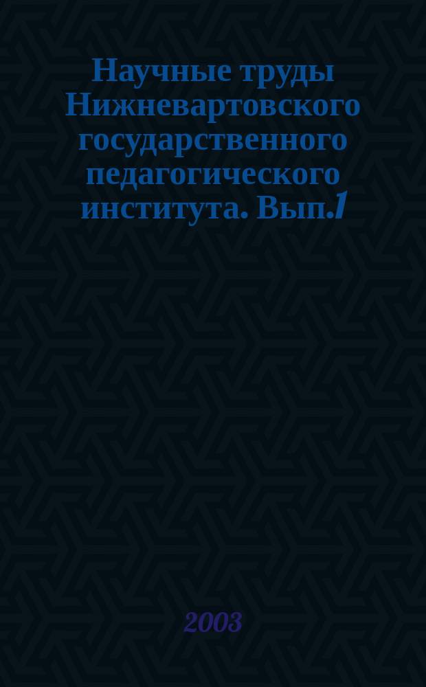 Научные труды Нижневартовского государственного педагогического института. Вып.1