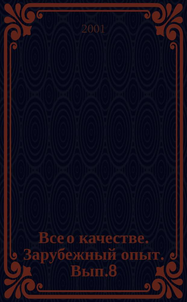 Все о качестве. Зарубежный опыт. Вып.8 : Обеспечение качества на этапе проектирования