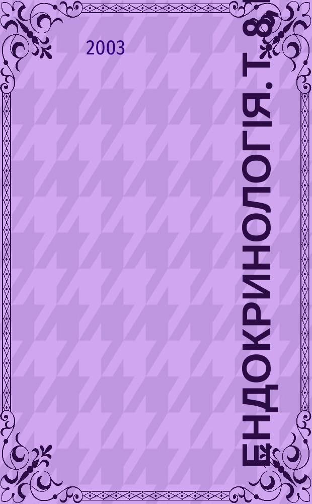 Ендокринологiя. Т. 8, № 1