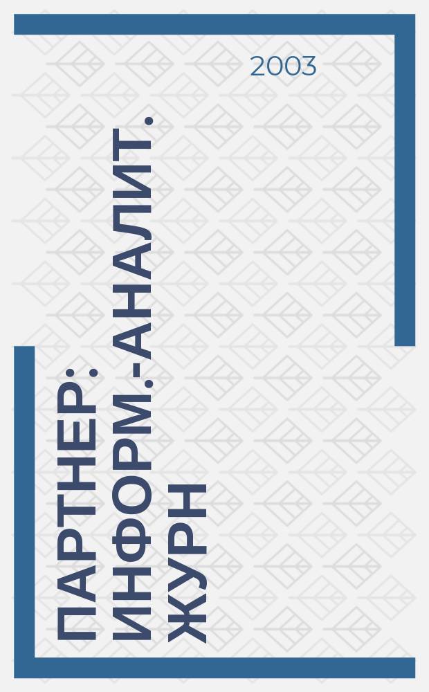 Партнер : Информ.-аналит. журн