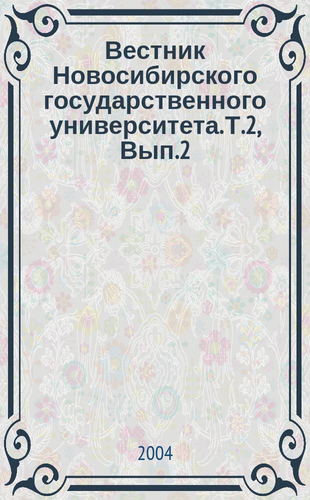 Вестник Новосибирского государственного университета. Т.2, Вып.2