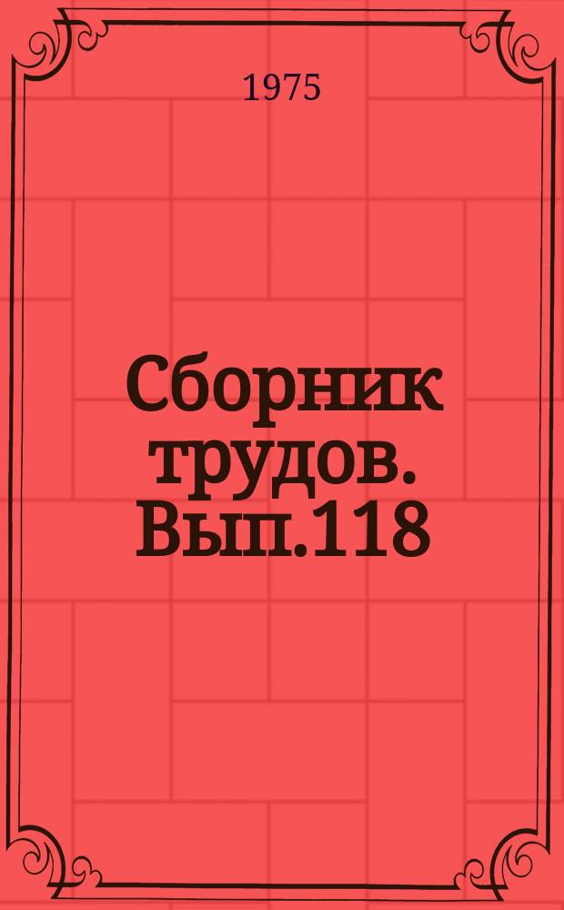 Сборник трудов. Вып.118(146) : Экономико-математические методы исследований эффективности сельскохозяйственного производства