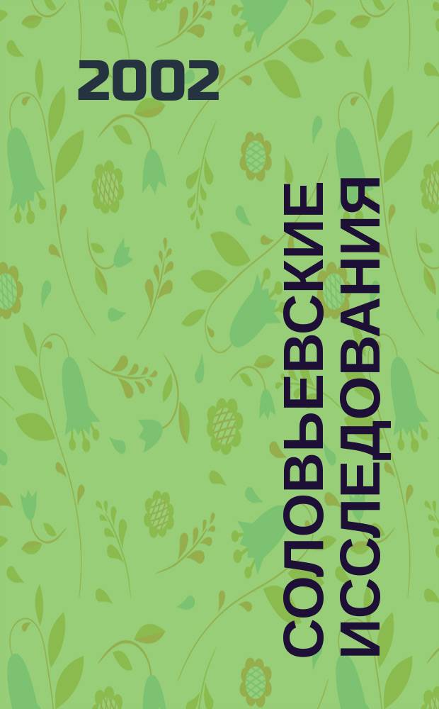 Соловьевские исследования : Период. сб. науч. тр