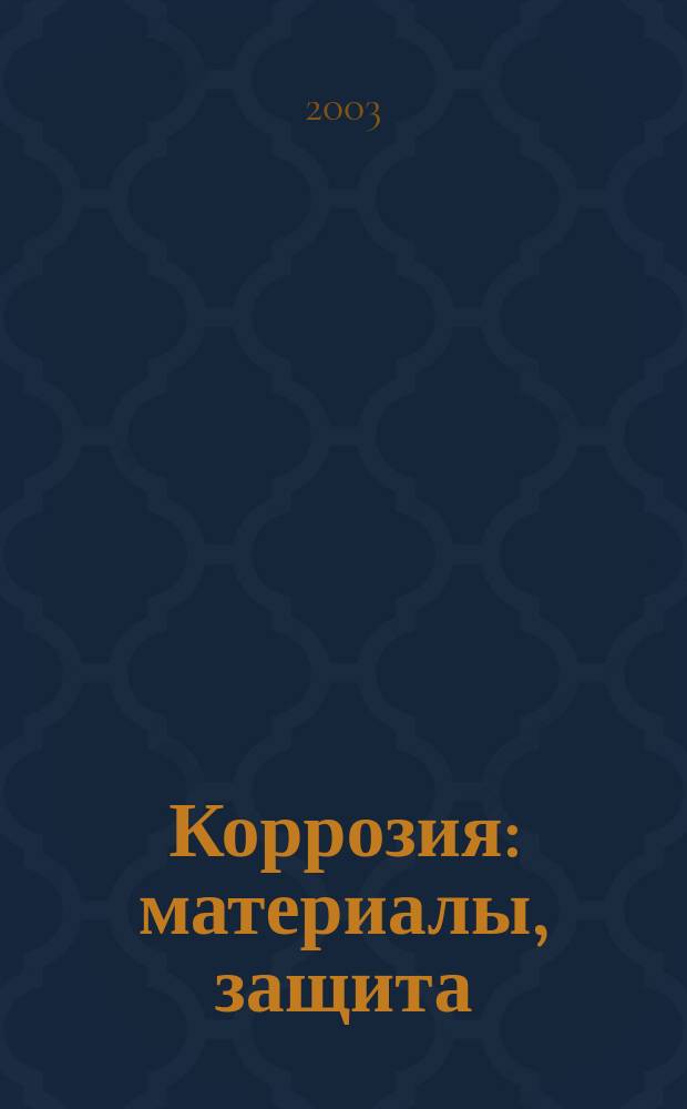 Коррозия: материалы, защита : Ежемес. науч.-техн. произв. и учеб.-метод. журн. 2003, №1