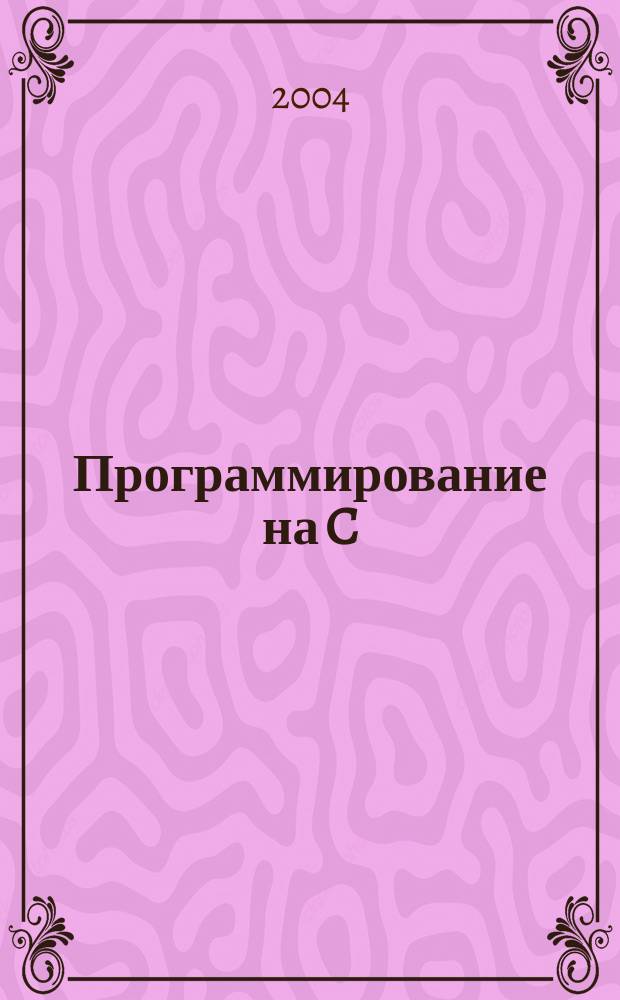Программирование на C : Ежемес. изд. для разработчиков прил. и компонентов на яз. C Журн. для профессионалов. 2004, №4(4)