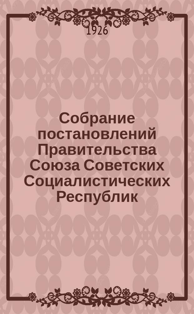 Собрание постановлений Правительства Союза Советских Социалистических Республик : [Изд.: Упр. делами Совета министров СССР]. 1926, №27
