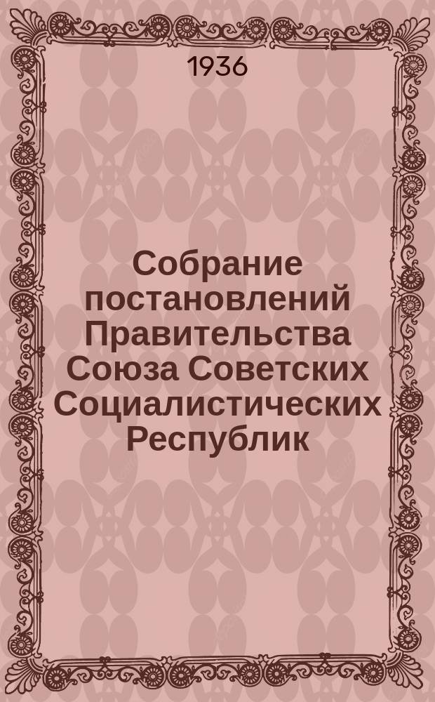Собрание постановлений Правительства Союза Советских Социалистических Республик : [Изд.: Упр. делами Совета министров СССР]. 1936, №8