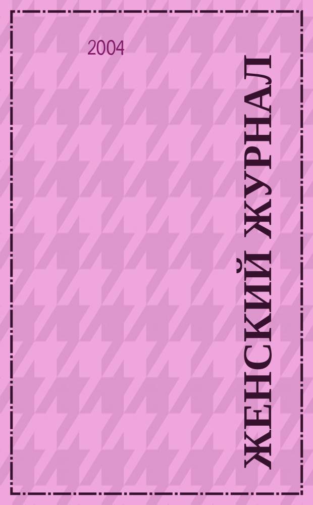 Женский журнал