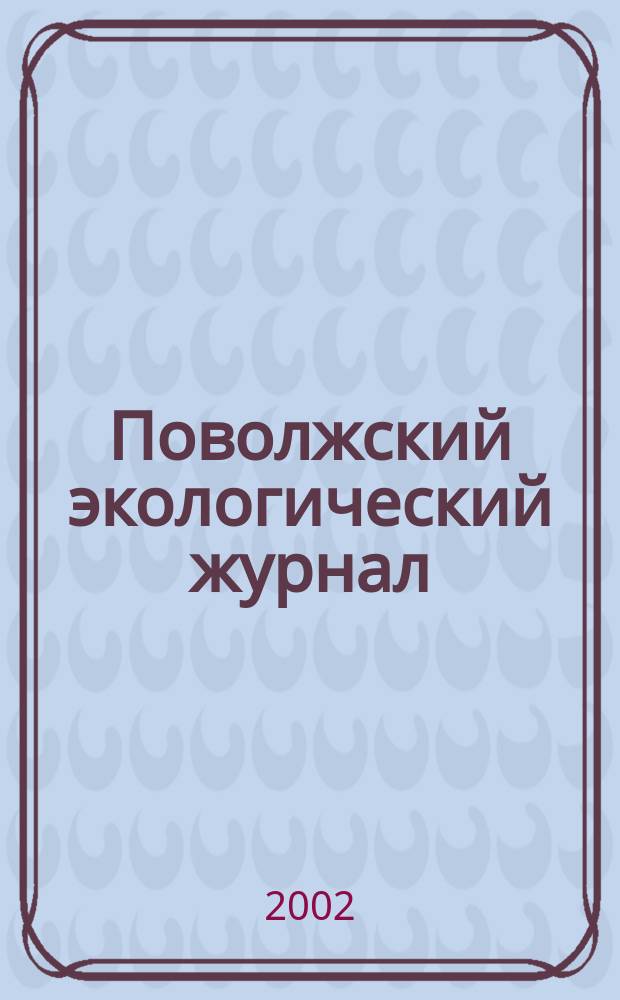 Поволжский экологический журнал