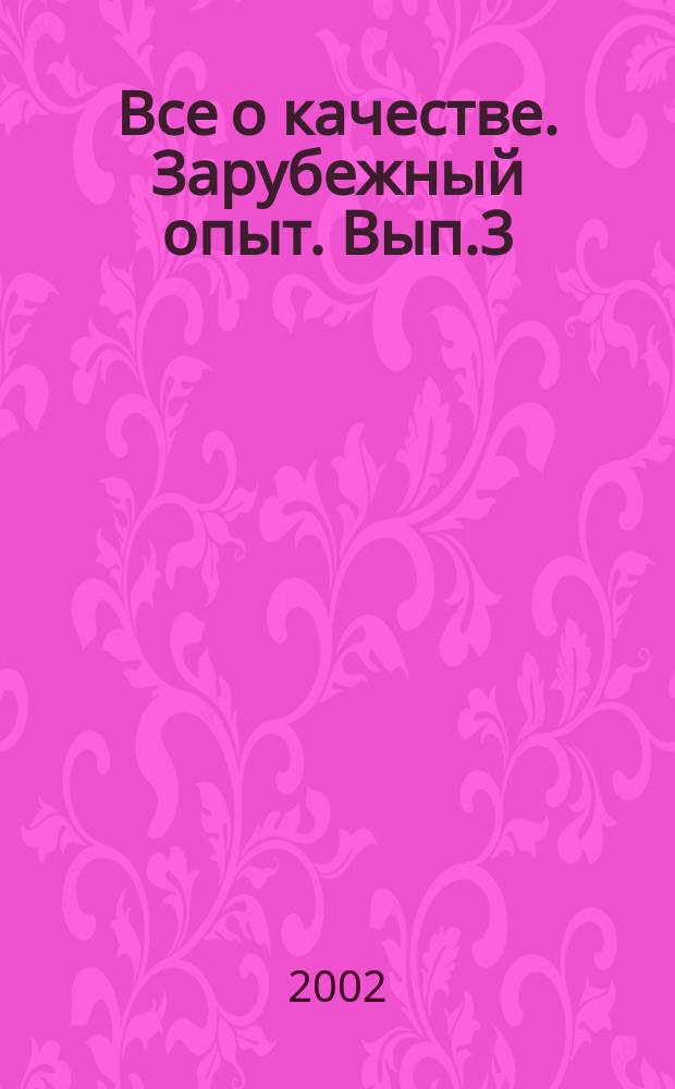 Все о качестве. Зарубежный опыт. Вып.3 : Обучение по качеству