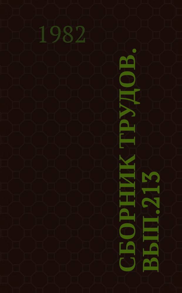 Сборник трудов. Вып.213(241) : Прогрессивные приемы выращивания винограда и посадочного материала