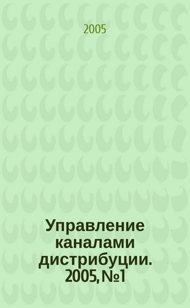 Управление каналами дистрибуции. 2005, №1
