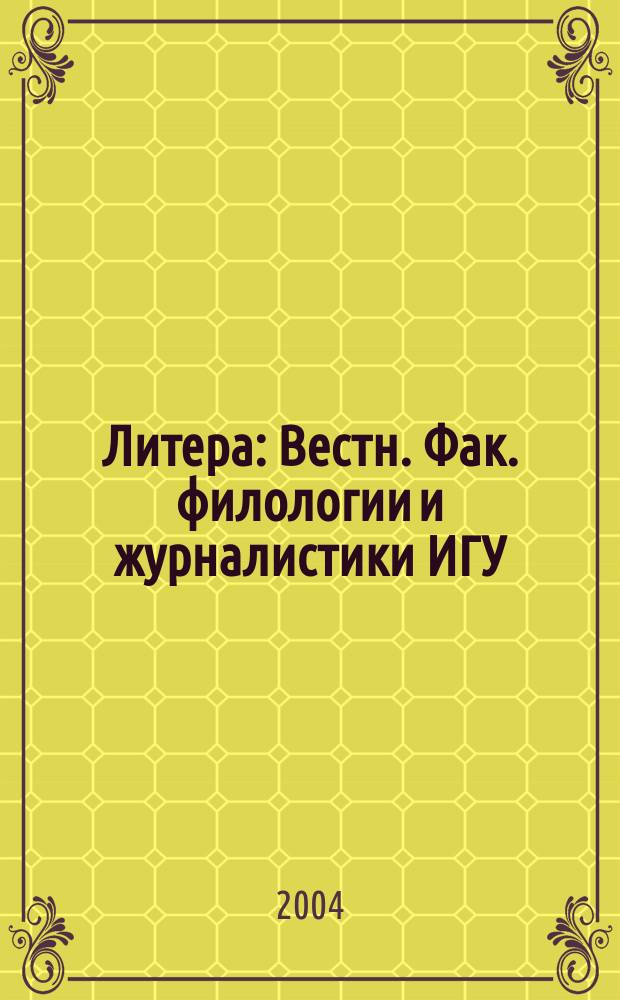 Литера : Вестн. Фак. филологии и журналистики ИГУ