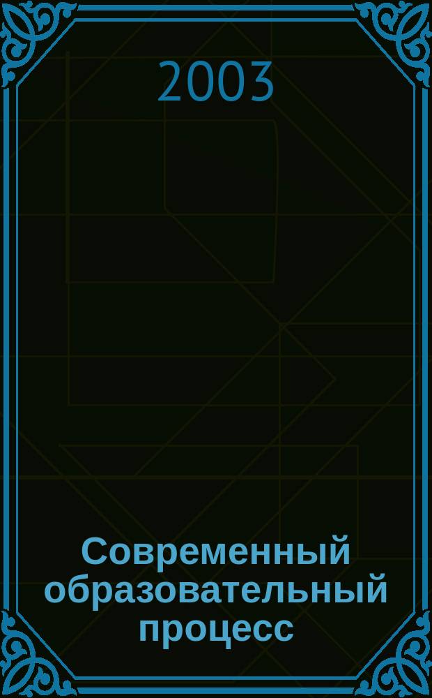Современный образовательный процесс: опыт, проблемы и перспективы : Ежегод. бюл. Вып.1 : (Материалы научно-практической конференции, 26 марта 2003 г.)