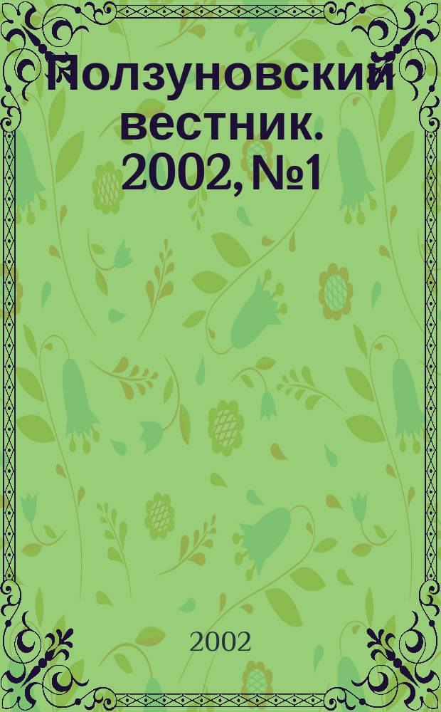 Ползуновский вестник. 2002, №1