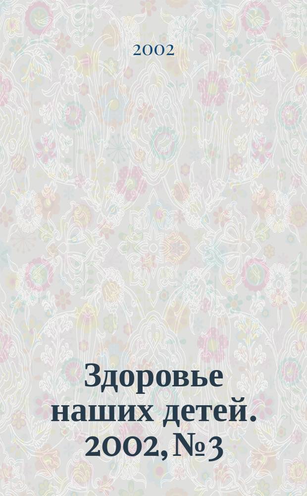 Здоровье наших детей. 2002, №3