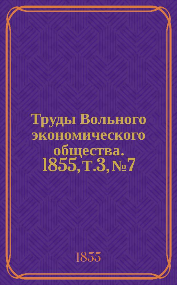 Труды Вольного экономического общества. 1855, Т.3, №7