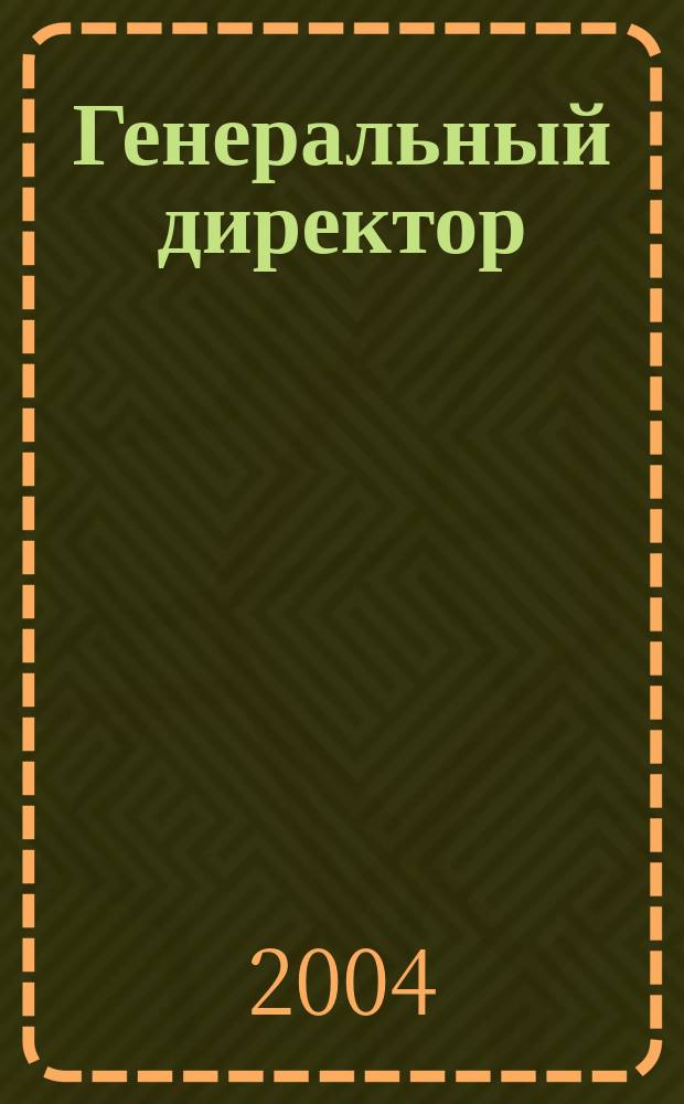 Генеральный директор : Упр. пром. предприятием Ежемес. науч.-практ. журн. 2004, №10