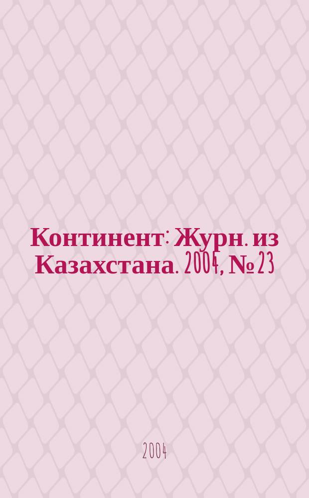 Континент : Журн. из Казахстана. 2004, №23(135)