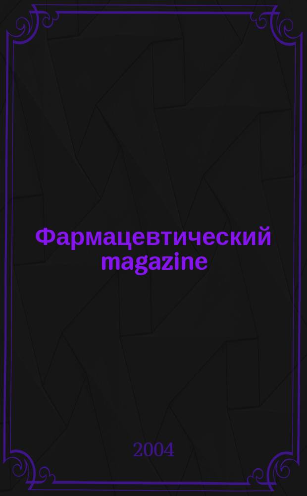 Фармацевтический magazine : Ежемес. изд. 2004, спец. вып.