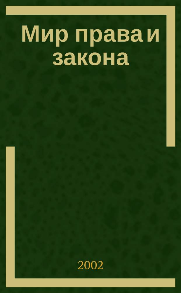 Мир права и закона : Офиц. док. Библиогр. указ. 2002, №2(14)