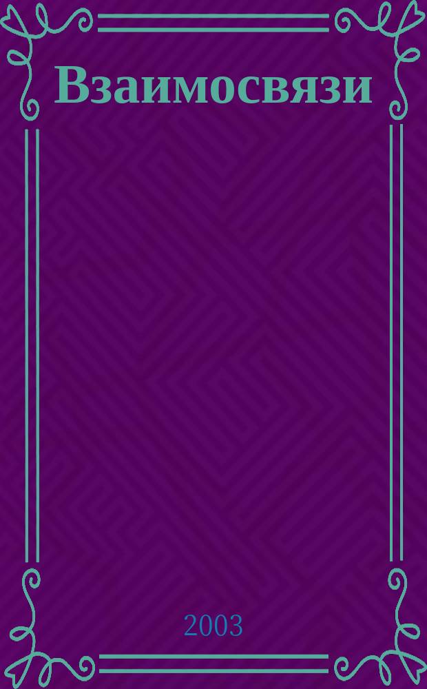 Взаимосвязи : Ежекв. журн. Т.2, №2