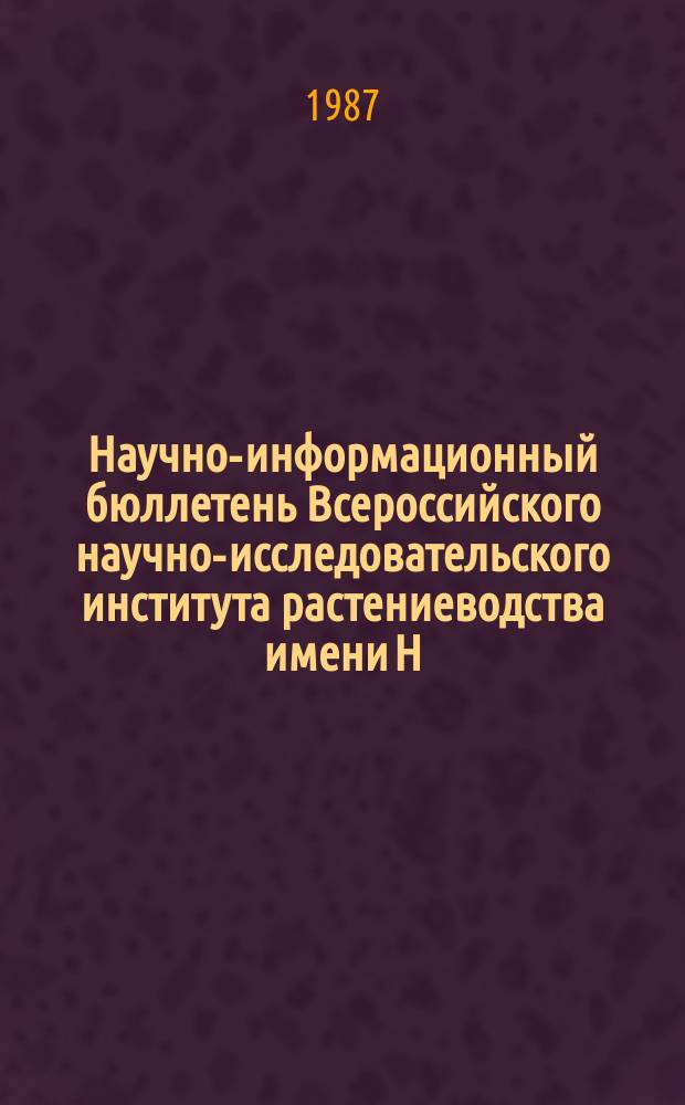 Научно-информационный бюллетень Всероссийского научно-исследовательского института растениеводства имени Н.И. Вавилова. Вып.174 : Генетика селекционных признаков пшеницы