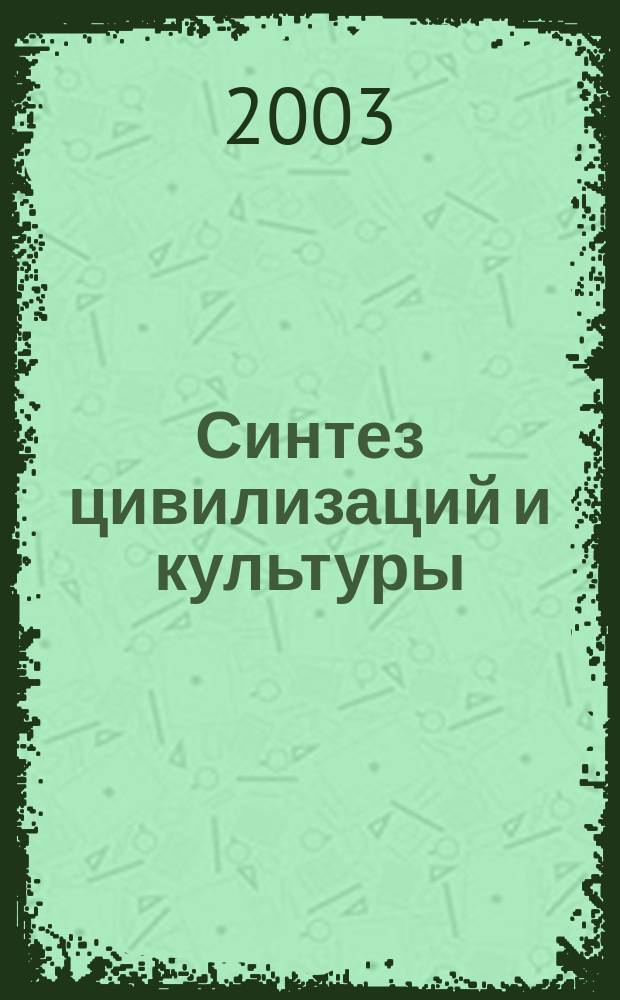 Синтез цивилизаций и культуры : Междунар. альм. Вып.1