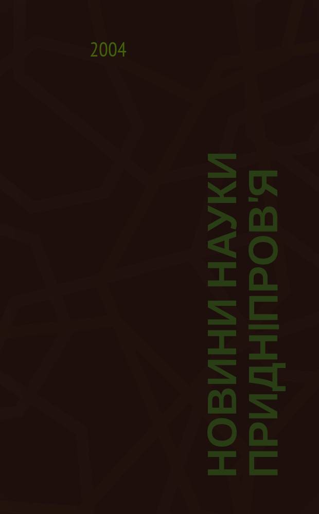 Новини науки Приднiпров'я : Наук.-практ. журн. 2004, №2
