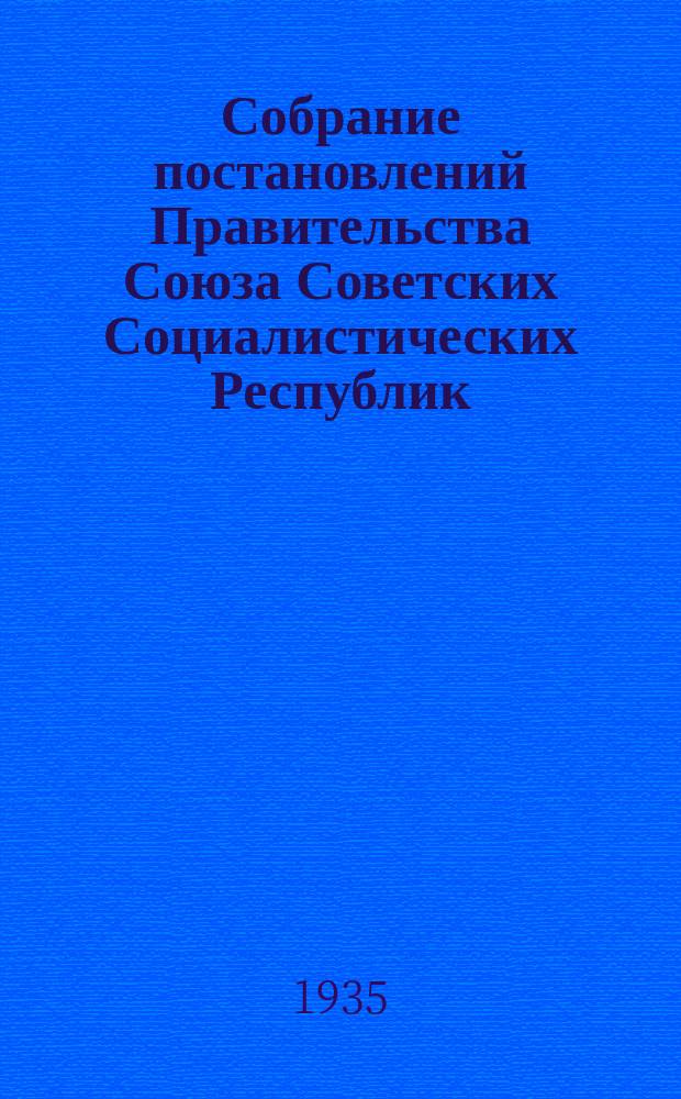 Собрание постановлений Правительства Союза Советских Социалистических Республик : [Изд.: Упр. делами Совета министров СССР]. 1935, №30