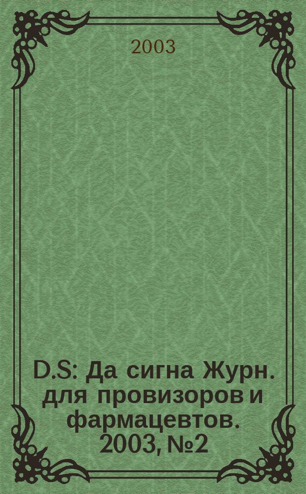 D.S : Да сигна Журн. для провизоров и фармацевтов. 2003, №2