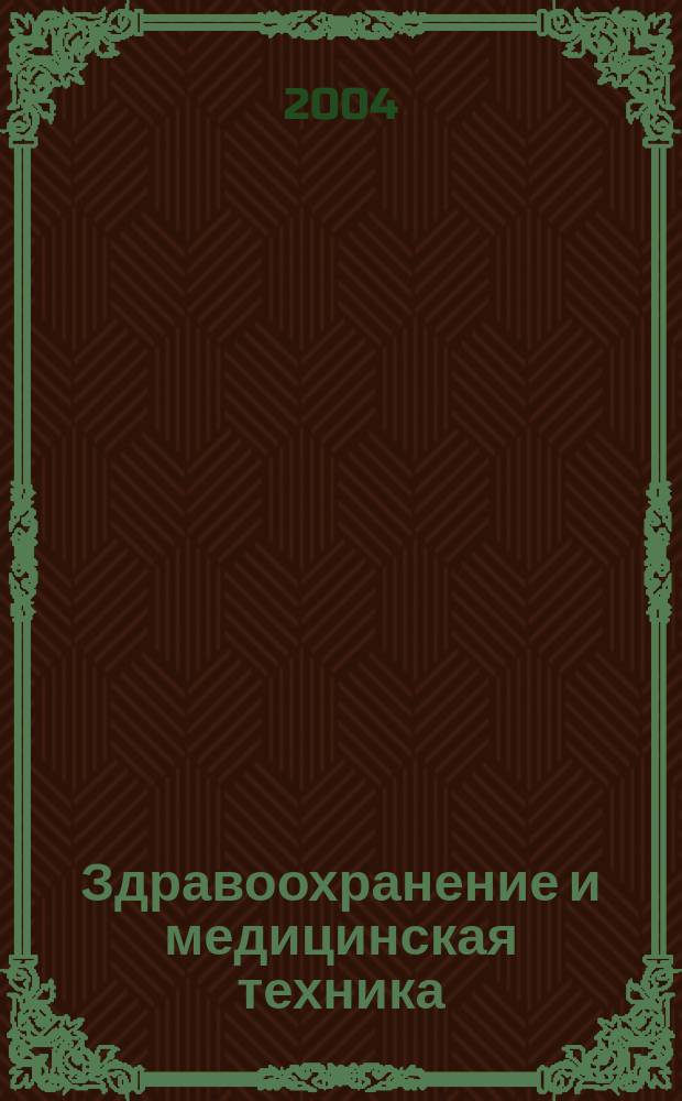 Здравоохранение и медицинская техника