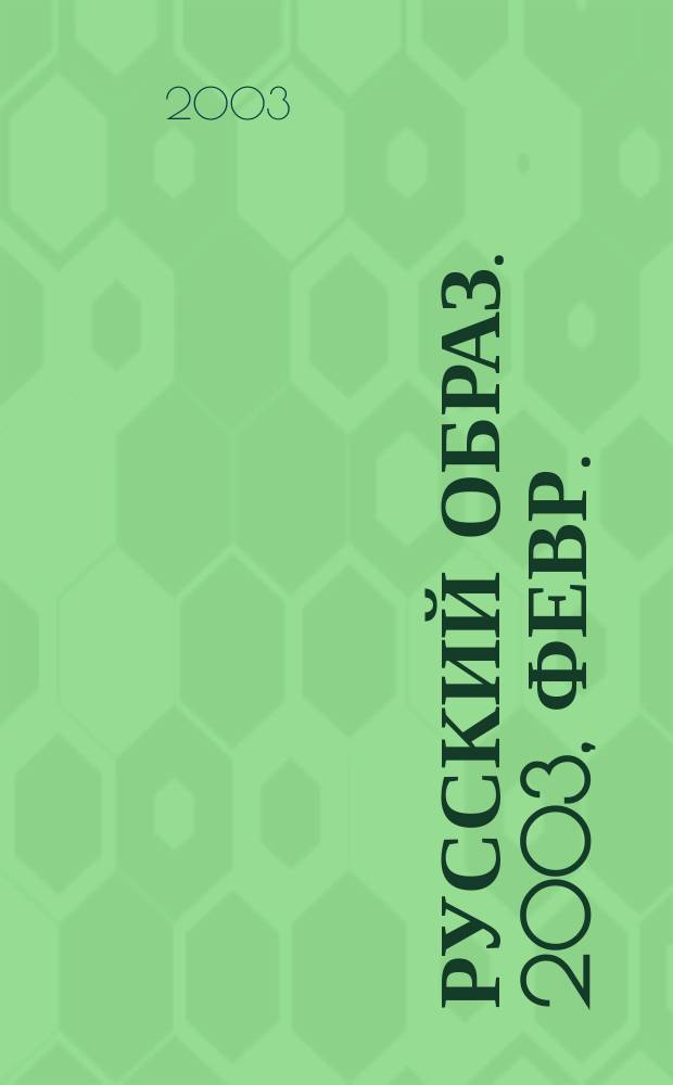 Русский образ. 2003, февр.