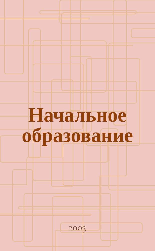 Начальное образование : Науч.-метод. журн