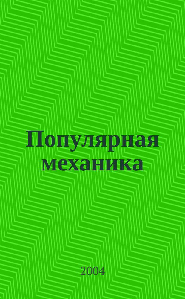 Популярная механика : Журн. о том, как устроен мир. 2004, №5(19)