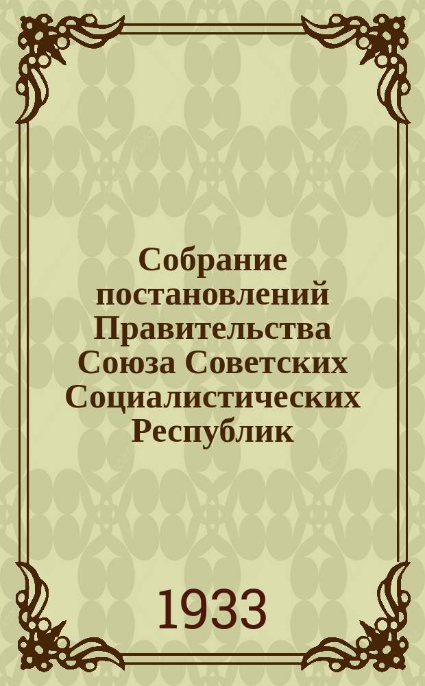 Собрание постановлений Правительства Союза Советских Социалистических Республик : [Изд.: Упр. делами Совета министров СССР]. 1933, №8