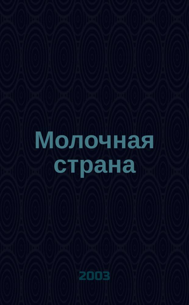 Молочная страна : Журн. для дистрибьюторов молоч. продукции : Период. информ.-аналит. изд